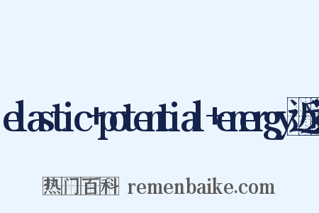 elastic+potential+energy近义词是什么意思的图片